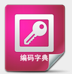 编码字典