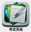 考试系统