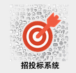 招投标平台